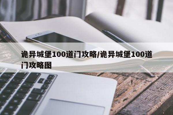 诡异城堡100道门攻略/诡异城堡100道门攻略图