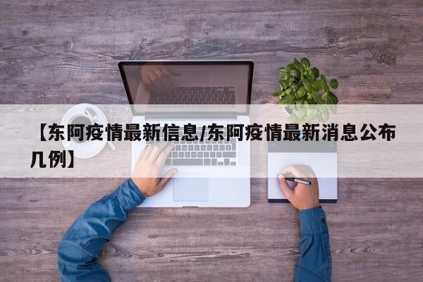 【东阿疫情最新信息/东阿疫情最新消息公布几例】