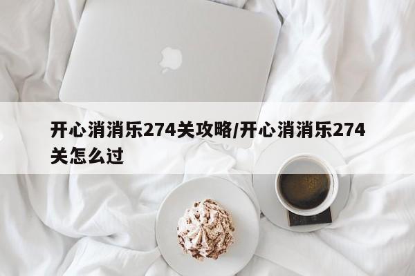 开心消消乐274关攻略/开心消消乐274关怎么过