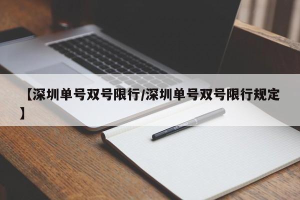 【深圳单号双号限行/深圳单号双号限行规定】