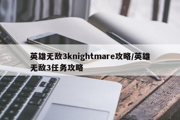 英雄无敌3knightmare攻略/英雄无敌3任务攻略