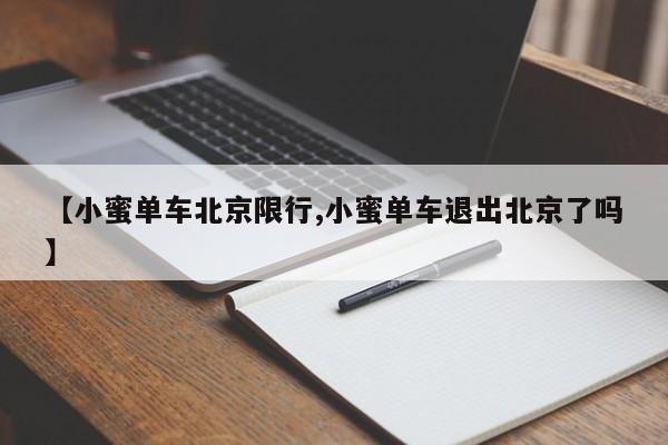 【小蜜单车北京限行,小蜜单车退出北京了吗】
