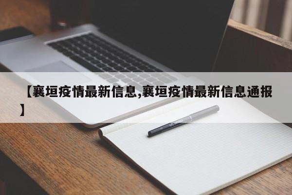 【襄垣疫情最新信息,襄垣疫情最新信息通报】