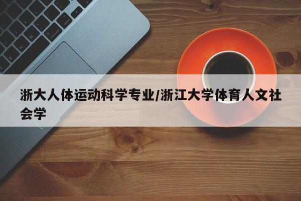 浙大人体运动科学专业/浙江大学体育人文社会学