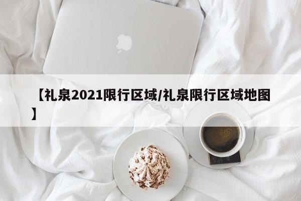 【礼泉2021限行区域/礼泉限行区域地图】