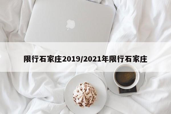 限行石家庄2019/2021年限行石家庄