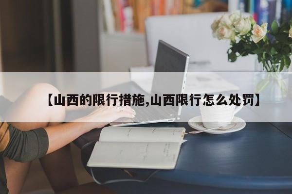 【山西的限行措施,山西限行怎么处罚】