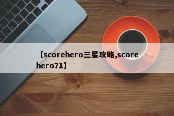 【scorehero三星攻略,scorehero71】