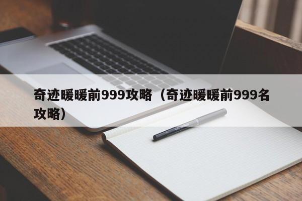 奇迹暖暖前999攻略(奇迹暖暖前999名攻略)