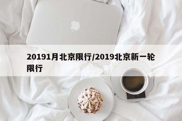 20191月北京限行/2019北京新一轮限行