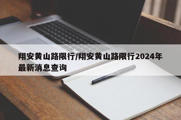 翔安黄山路限行/翔安黄山路限行2024年最新消息查询