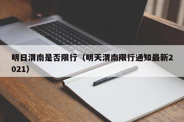 明日渭南是否限行（明天渭南限行通知最新2021）