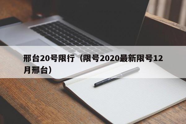邢台20号限行（限号2020最新限号12月邢台）