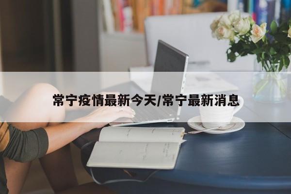 常宁疫情最新今天/常宁最新消息