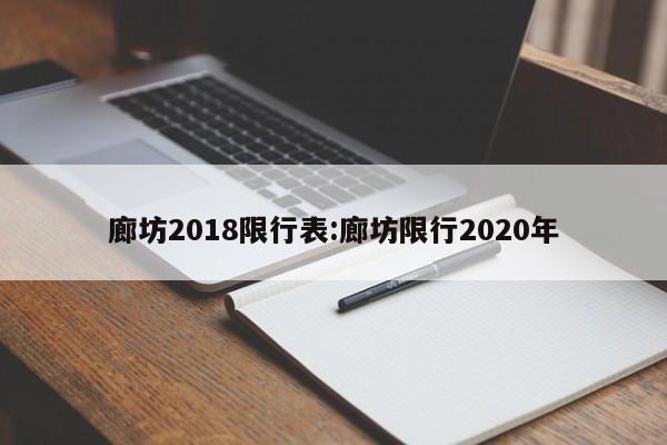 廊坊2018限行表:廊坊限行2020年