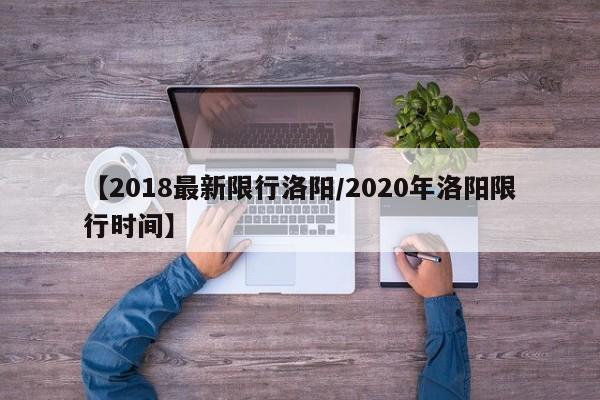 【2018最新限行洛阳/2020年洛阳限行时间】