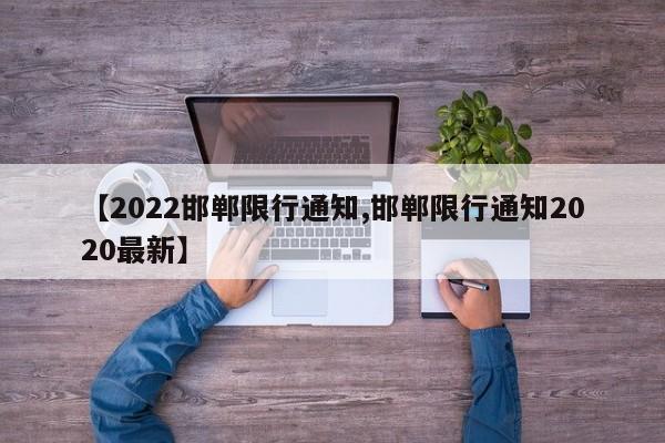 【2022邯郸限行通知,邯郸限行通知2020最新】