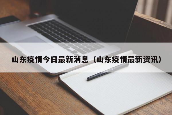 山东疫情今日最新消息（山东疫情最新资讯）