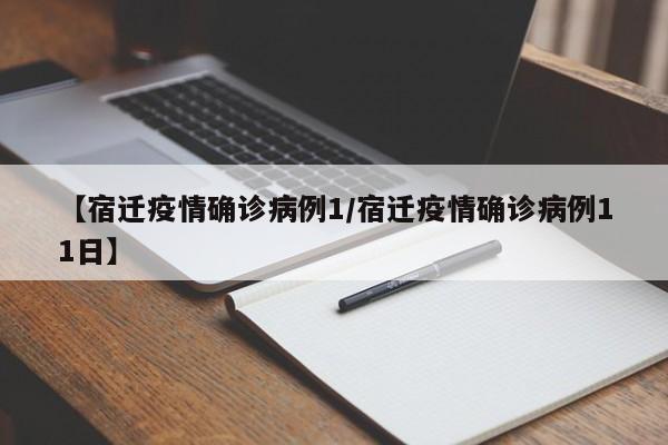 【宿迁疫情确诊病例1/宿迁疫情确诊病例11日】