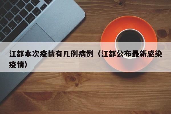 江都本次疫情有几例病例（江都公布最新感染疫情）