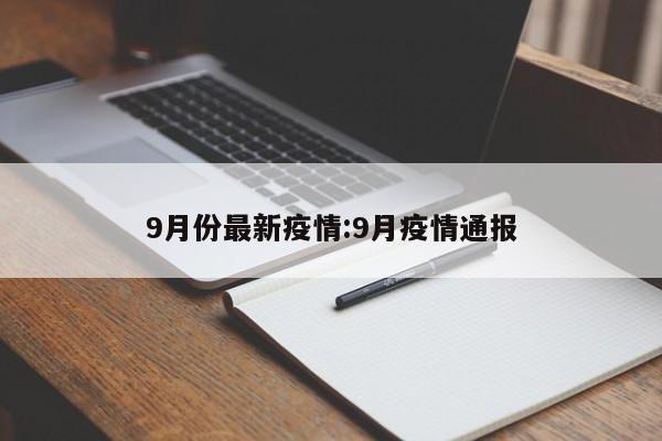 9月份最新疫情:9月疫情通报