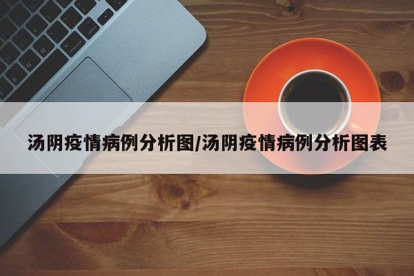 汤阴疫情病例分析图/汤阴疫情病例分析图表