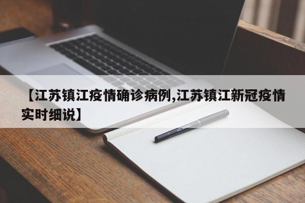 【江苏镇江疫情确诊病例,江苏镇江新冠疫情实时细说】