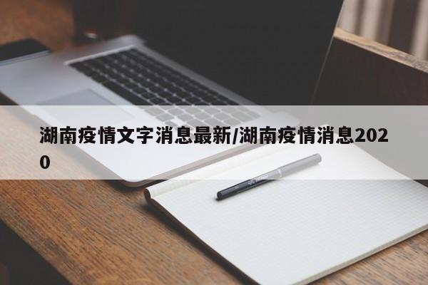 湖南疫情文字消息最新/湖南疫情消息2020