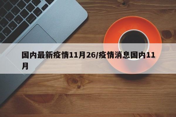 国内最新疫情11月26/疫情消息国内11月