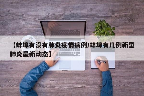【蚌埠有没有肺炎疫情病例/蚌埠有几例新型肺炎最新动态】