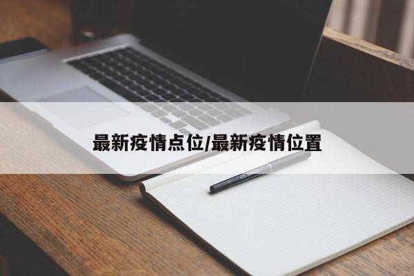 最新疫情点位/最新疫情位置
