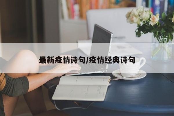 最新疫情诗句/疫情经典诗句