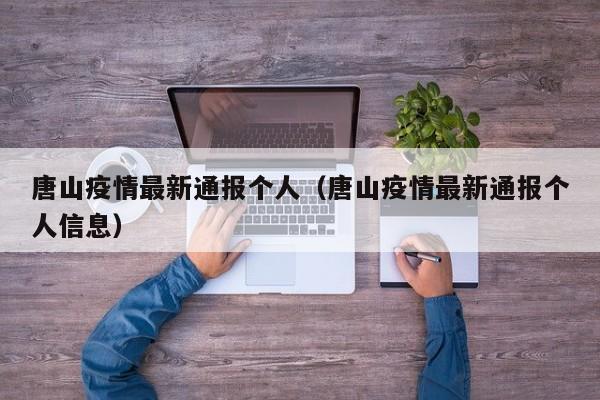 唐山疫情最新通报个人（唐山疫情最新通报个人信息）