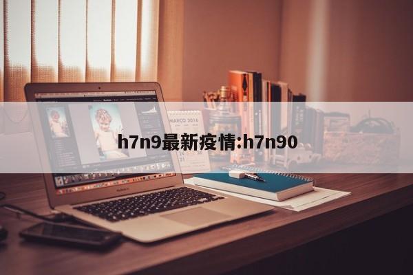 h7n9最新疫情:h7n90
