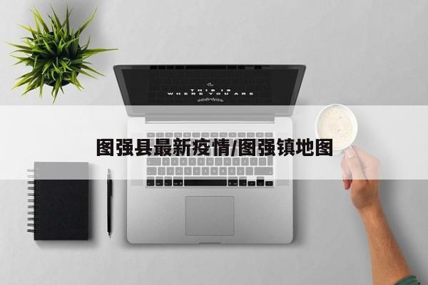 图强县最新疫情/图强镇地图