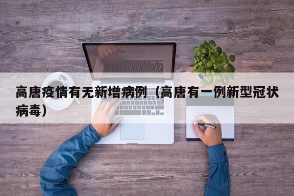 高唐疫情有无新增病例（高唐有一例新型冠状病毒）