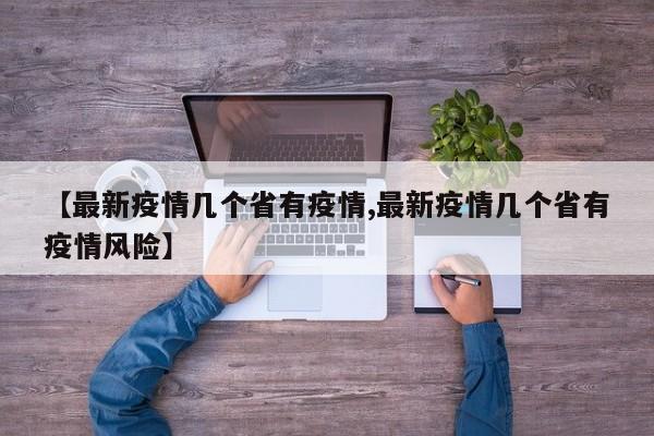 【最新疫情几个省有疫情,最新疫情几个省有疫情风险】