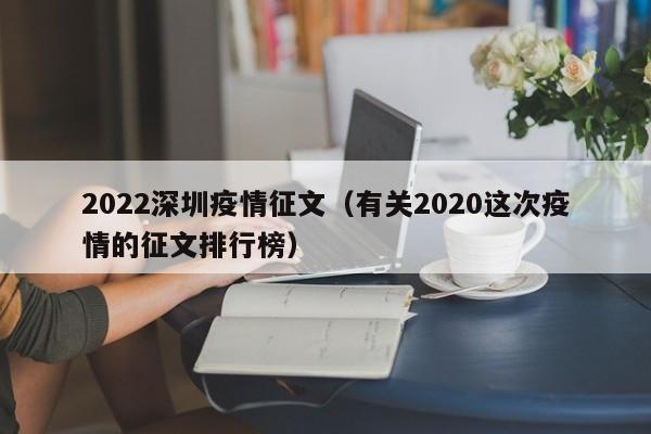 2022深圳疫情征文(有关2020这次疫情的征文排行榜)