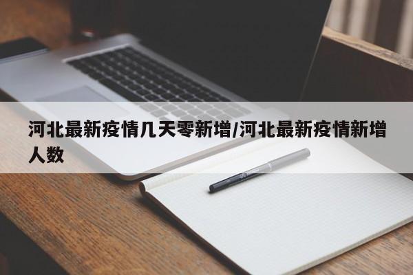 河北最新疫情几天零新增/河北最新疫情新增人数