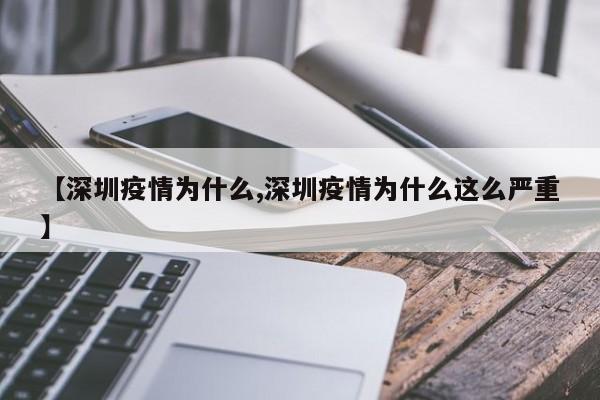 【深圳疫情为什么,深圳疫情为什么这么严重】