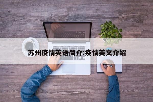 苏州疫情英语简介:疫情英文介绍