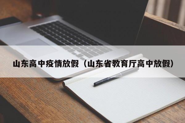 山东高中疫情放假(山东省教育厅高中放假)
