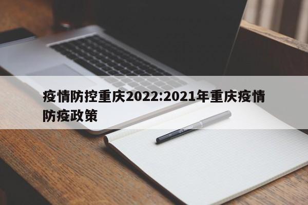 疫情防控重庆2022:2021年重庆疫情防疫政策