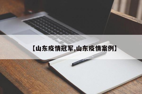 【山东疫情冠军,山东疫情案例】