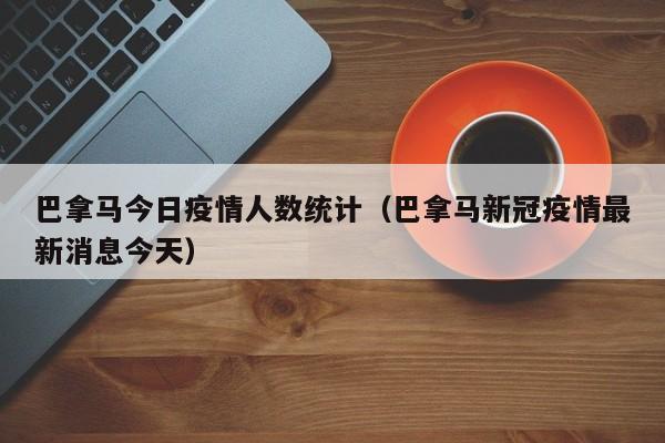 巴拿马今日疫情人数统计(巴拿马新冠疫情最新消息今天)