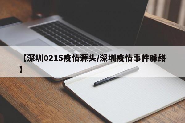 【深圳0215疫情源头/深圳疫情事件脉络】