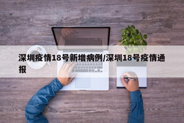 深圳疫情18号新增病例/深圳18号疫情通报