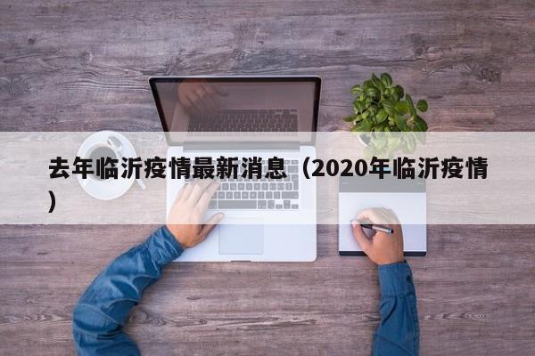 去年临沂疫情最新消息(2020年临沂疫情)
