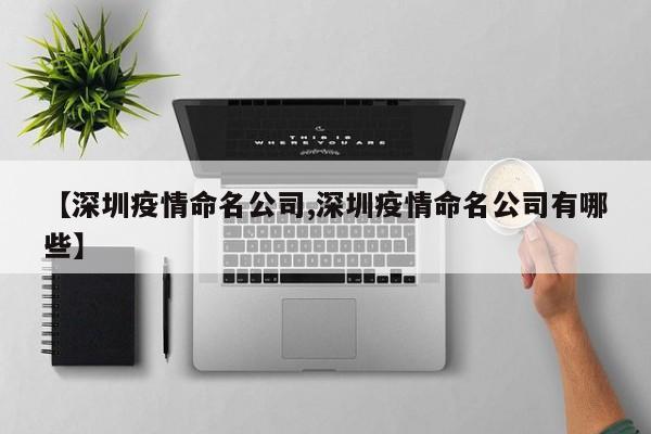 【深圳疫情命名公司,深圳疫情命名公司有哪些】