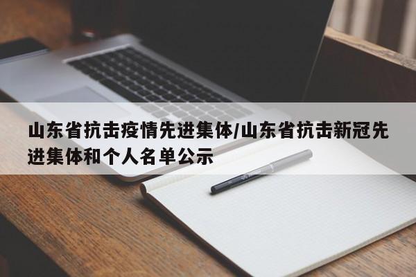 山东省抗击疫情先进集体/山东省抗击新冠先进集体和个人名单公示